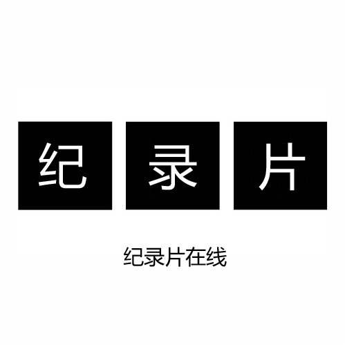 纪录片在线