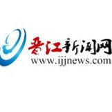 晋江新闻网