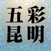五彩昆明