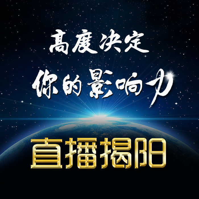 直播揭阳