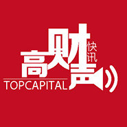 Topcapital-高财声