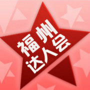 福州达人会