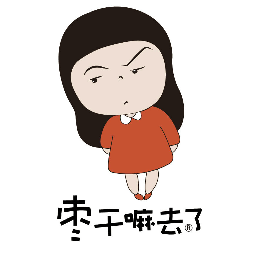 枣干嘛去了