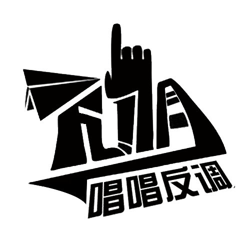 反調工作室