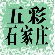 五彩石家庄