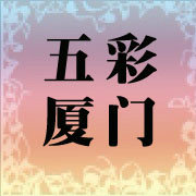 五彩厦门
