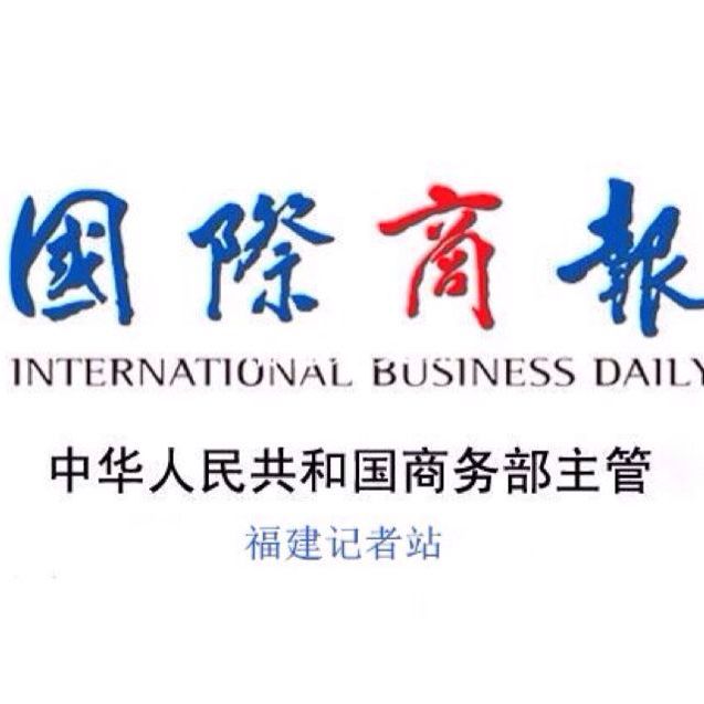 国际商报社-福建记者站