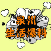 泉州生活爆料