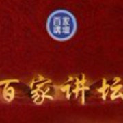 百家讲坛精选