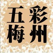 五彩梅州