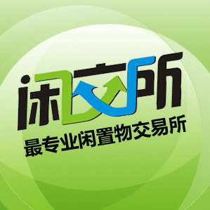 闲交所