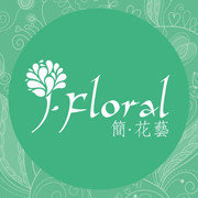 简花艺