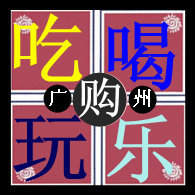 吃喝玩乐购IN广州