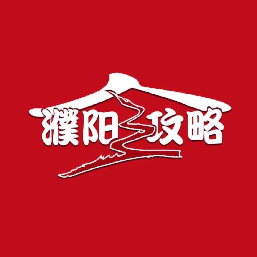 濮阳全攻略