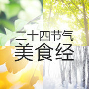 二十四节气美食经