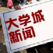 大学城新闻
