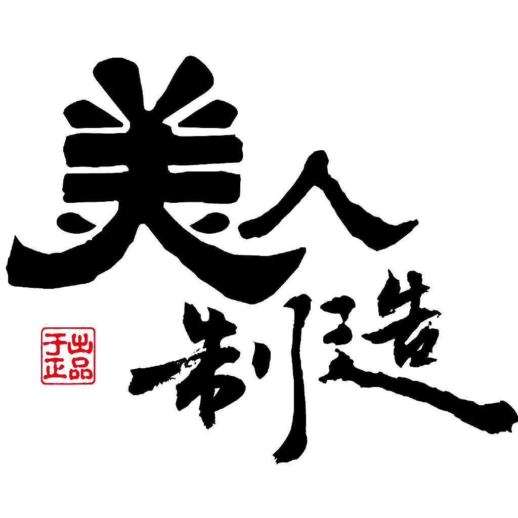 美人制造