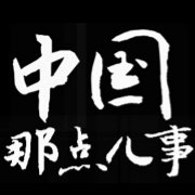 中国那点儿事