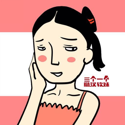 三个糙汉一个软妹组