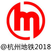 杭州地铁2018
