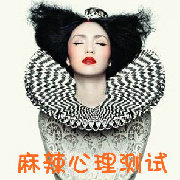 麻辣心理测试