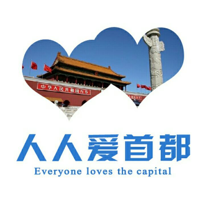人人爱首都