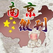 南京微刊