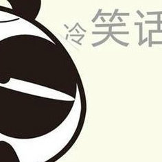 最冷笑话集锦