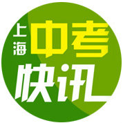 上海中考快讯