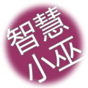 智慧小巫