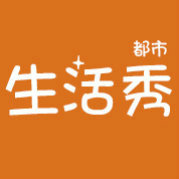 都市生活秀