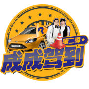 成成驾到脱口秀