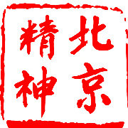 北京生活全资讯