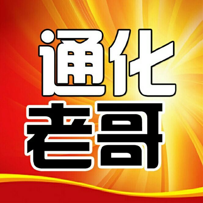 通化老哥