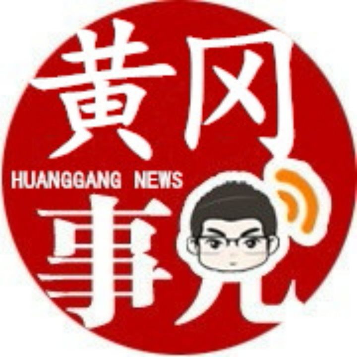 黄冈身边事