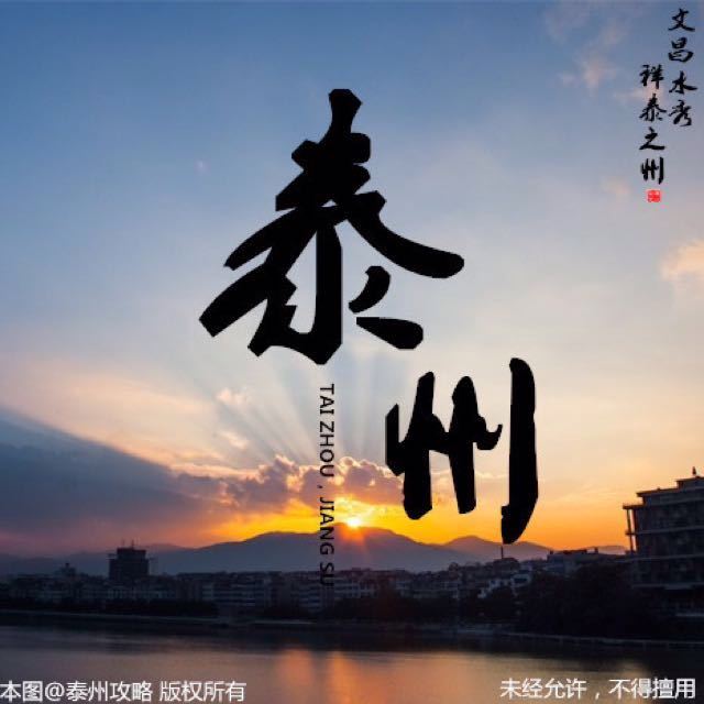 泰州攻略