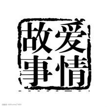 我们的星座爱情