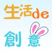 生活de创意