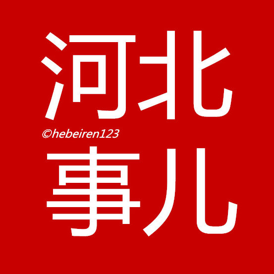 河北事儿