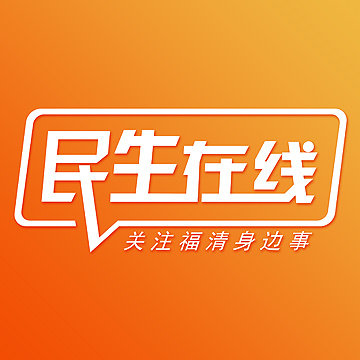 福清民生事