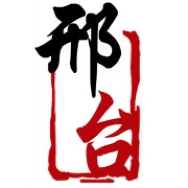 邢台生活