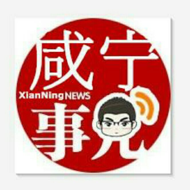 咸宁那些事