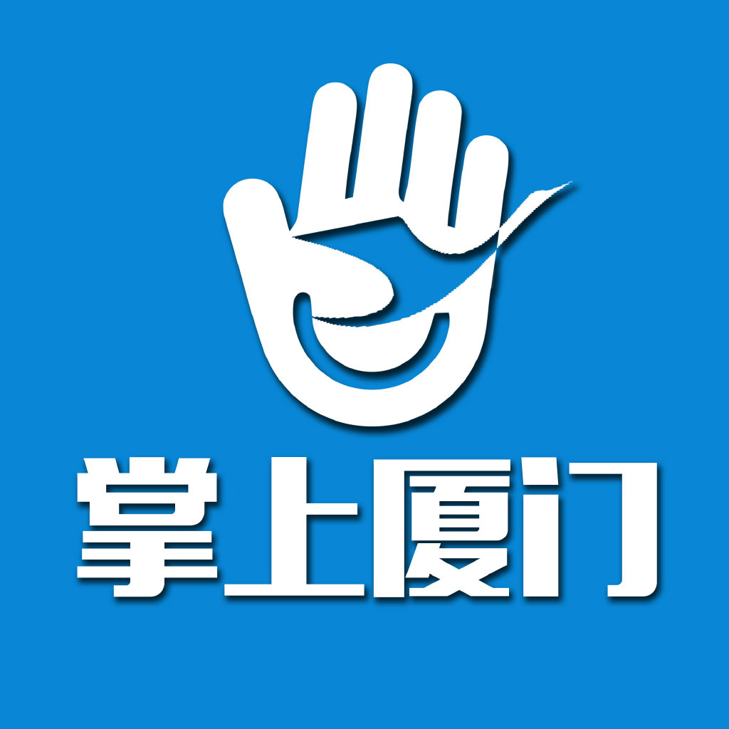 掌上厦门
