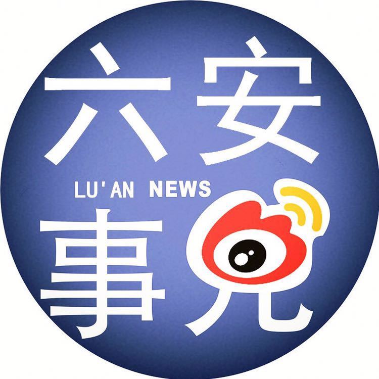 六安事儿