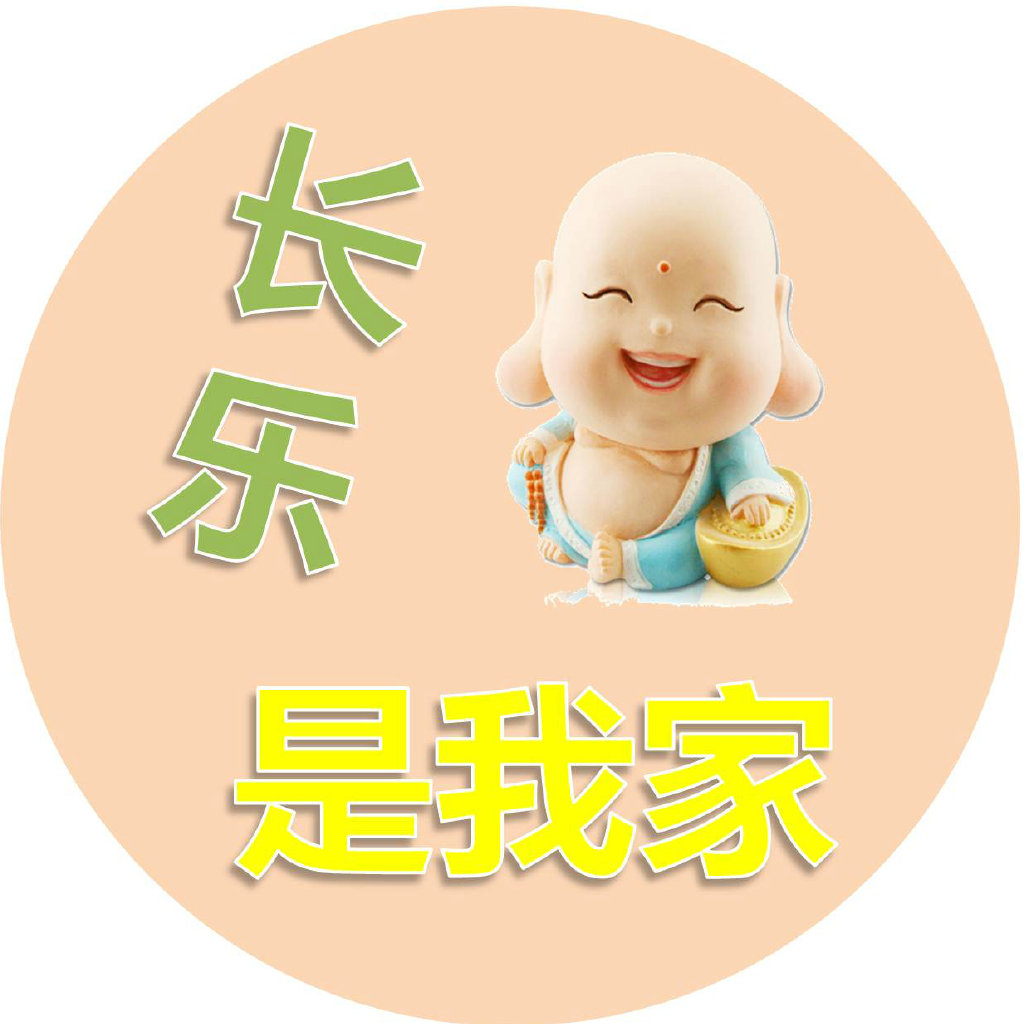 长乐是我家