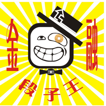 金融段子王