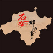 石狮那些事
