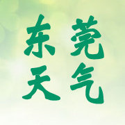 东莞市v天气预报