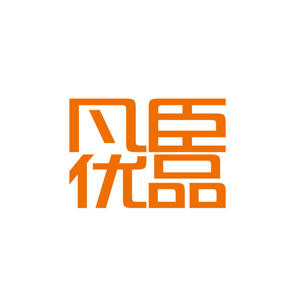 凡臣优品