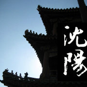 随拍沈阳
